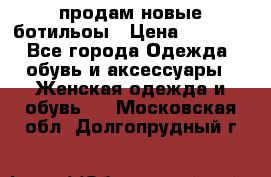 продам новые ботильоы › Цена ­ 2 400 - Все города Одежда, обувь и аксессуары » Женская одежда и обувь   . Московская обл.,Долгопрудный г.